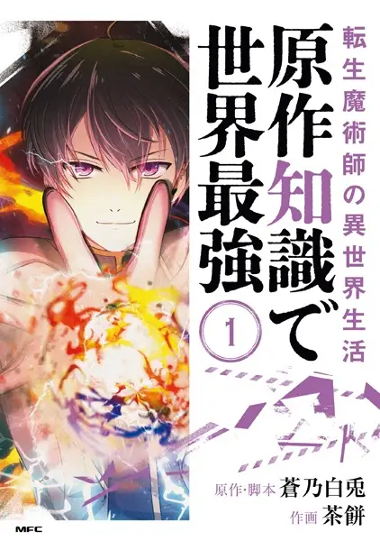 Gambar Cover Manga Tensei Majutsushi no Isekai Seikatsu: Gensaku Chishiki de Sekai Saikyou