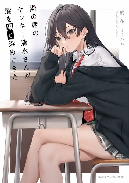 Gambar Cover Manga Tonari no Seki no Yankee Shimizu-san ga Kami wo Kuroku Sometekita