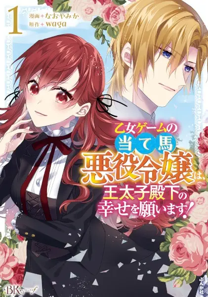 Cover Manga: Otome Game no Ateuma Akuyaku Reijou wa, Outaishi Denka no Shiawase wo Negaimasu!
