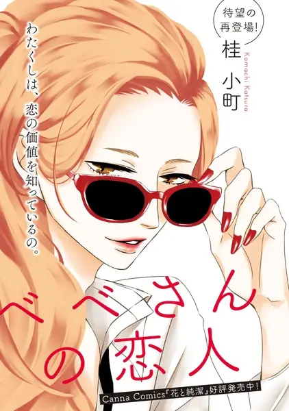 Gambar Cover Manga Bebe-san no Koibito