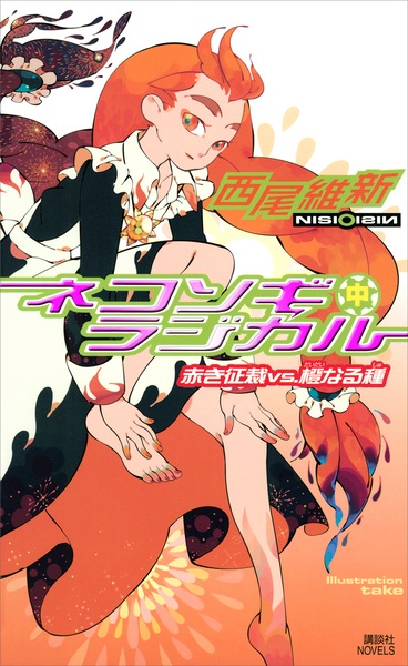 Manga image Zaregoto Series