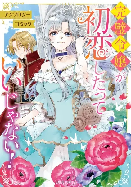 Gambar Cover Manga Kanpeki Reijou ga Hatsukoi shita tte Ii ja Nai! Anthology Comic
