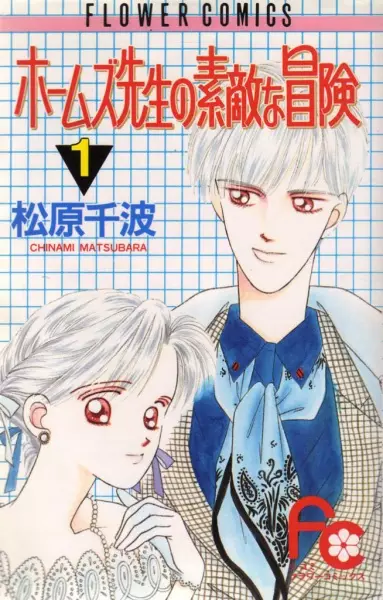 Gambar Cover Manga Holmes Sensei no Suteki na Bouken