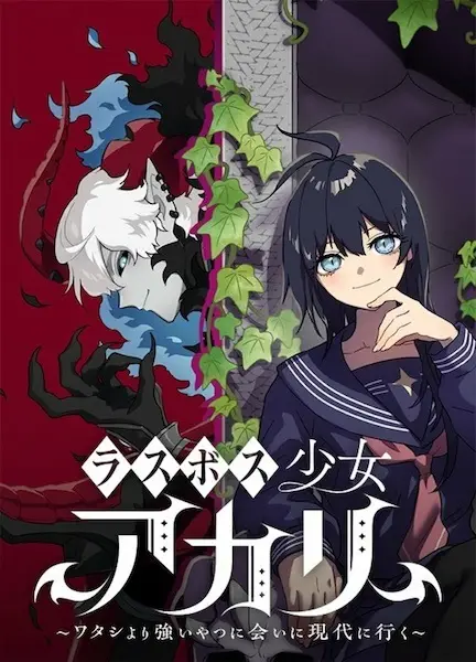 Gambar Cover Manga Last Boss Shoujo Akari: Watashi yori Tsuyoi Yatsu ni Ai ni Gendai ni Iku