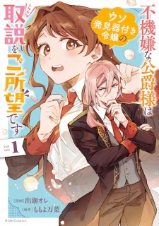 Sampul Manga Fukigen na Koushaku-sama wa Uso Hakkenki Tsuki Reijou no Torisetsu wo Goshomou desu