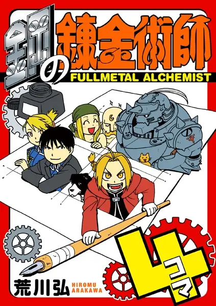 Gambar Cover Manga Fullmetal Alchemist 4-koma