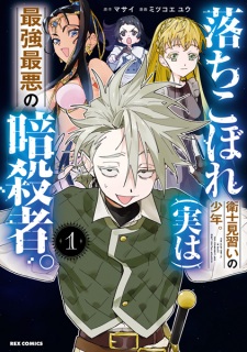 Sampul Manga Ochikobore Eishi Minarai no Shounen. (Jitsu wa) Saikyou Saiaku no Ansatsusha.