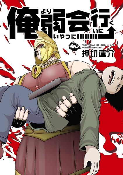 Gambar Cover Manga Ore yori Yowai Yatsu ni Ai ni Iku