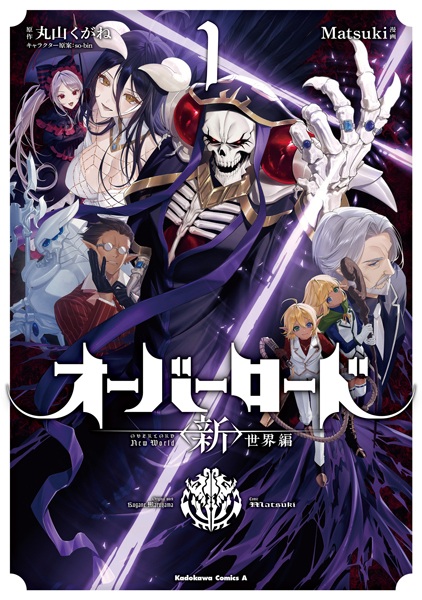 Manga cover Overlord: "Shin" Sekai-hen