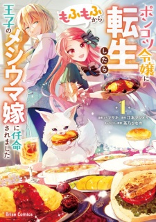 Sampul Manga Ponkotsu Reijou ni Tensei shitara, Mofumofu kara Ouji no Meshiuma Yome ni Ninmei saremashita