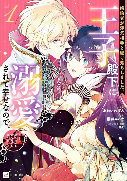 Gambar Cover Manga Konyakusha ga Uwaki Aite to Kakeochi shimashita. Ouji Denka ni Dekiai sarete Shiawase nanode, Imasara Modoritai to Iwaretemo Komarimasu.