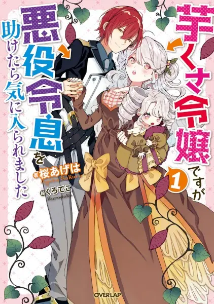 Gambar Cover Manga Imokusa Reijou desu ga Akuyaku Reisoku wo Tasuketara Kiniiraremashita