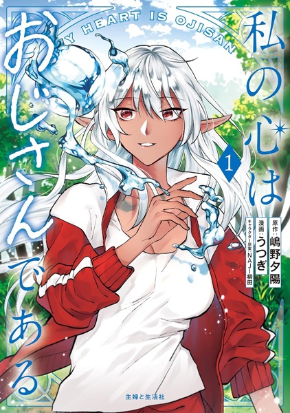 Gambar Cover Manga Watashi no Kokoro wa Ojisan de Aru