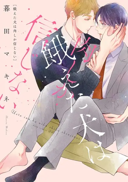 Cover Manga: Ueta Inu wa Niku shika Shinjinai