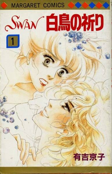 Manga cover Swan: Hakuchou no Inori
