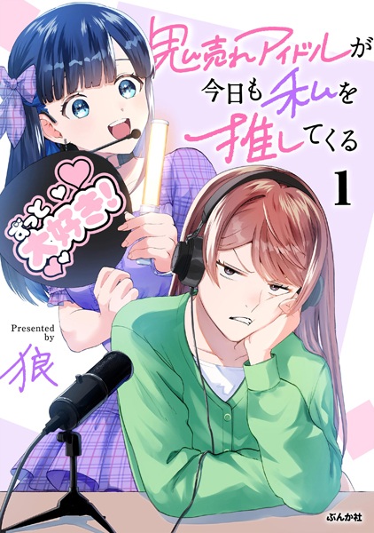 Gambar Cover Manga Oniure Idol ga Kyou mo Watashi wo Oshitekuru