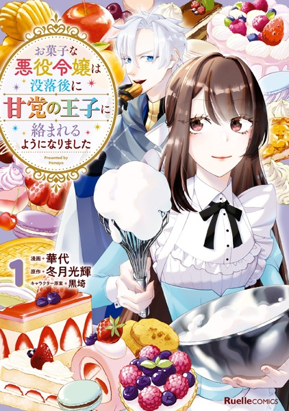 Gambar Cover Manga Okashi na Akuyaku Reijou wa Botsurakugo ni Amatou no Ouji ni Karamareru You ni Narimashita