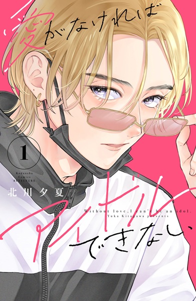 Gambar Cover Manga Ai ga Nakereba Idol Dekinai