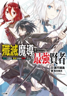 Sampul Manga Senmetsu Madou no Saikyou Kenja: Musai no Kenja, Madou wo Kiwame Saikyou e Itaru