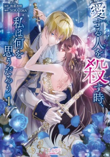 Sampul Manga Aisuru Hito wo Korosu Toki, Watashi wa Nani wo Omou Darou