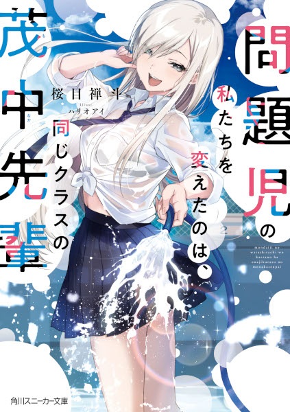 Gambar Cover Manga Mondaiji no Watashitachi wo Kaeta no wa, Onaji Class no Monaka-senpai