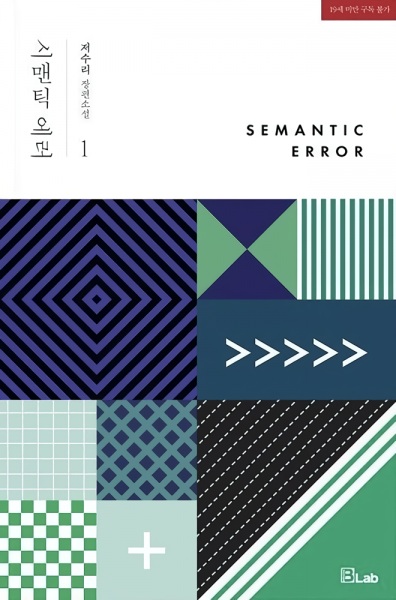 Gambar Cover Manga Semantic Error