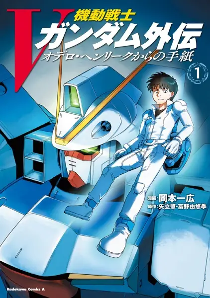 Gambar Cover Manga Kidou Senshi V Gundam Gaiden: Odelo Henrik kara no Tegami