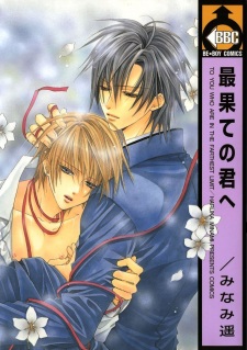 Sampul Manga Saihate no Kimi e