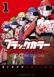 Sampul Manga Black Collar: Aku no Soshiki wo Management