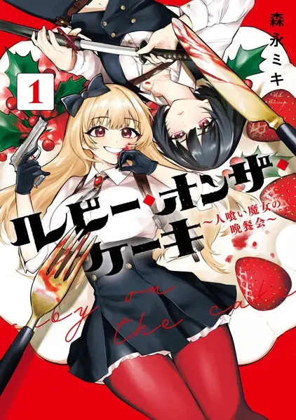Gambar Cover Manga Ruby on the Cake: Hitokui Majo no Bansankai