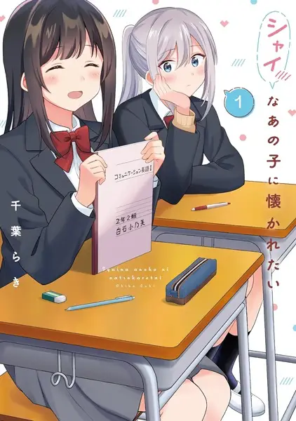 Cover Manga: Shy na Ano Ko ni Natsukaretai