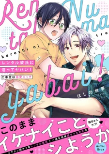 Sampul Manga Rental Kareshi ni Numatte Yabai!: Gohoushi wa Dekiai Ecchi