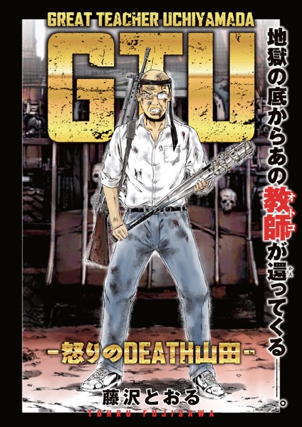 Manga image GTU: Ikari no Death Yamada