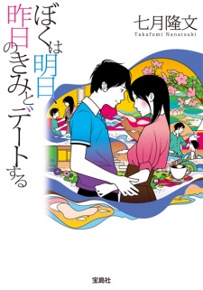 Sampul Manga Boku wa Ashita, Kinou no Kimi to Date suru