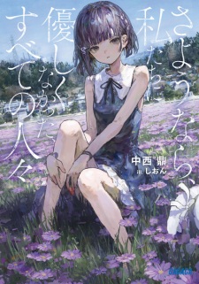 Sampul Manga Sayounara, Watashitachi ni Yasashikunakatta, Subete no Hitobito