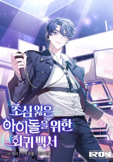 Sampul Manga An Insincere Idol's Blank Slate