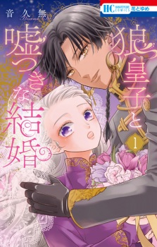 Sampul Manga Ookami Ouji to Usotsuki na Kekkon