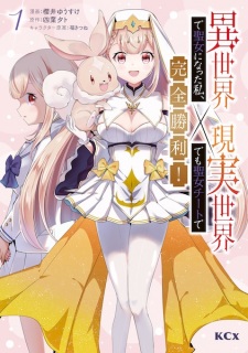 Sampul Manga Isekai de Seijo ni Natta Watashi, Genjitsu Sekai demo Seijo Cheat de Kanzen Shouri!