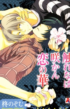 Sampul Manga Furenaba Sakan Koi no Hana