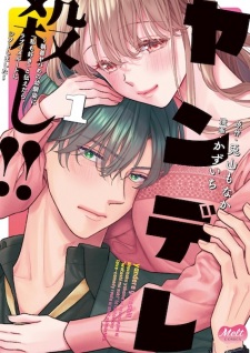 Sampul Manga Yanderegoroshi!! Shuuchaku Yabame no Osananajimi ni "Watashi mo Suki" to Tsutaetara, Love Comedy Route ni Shift shimashita