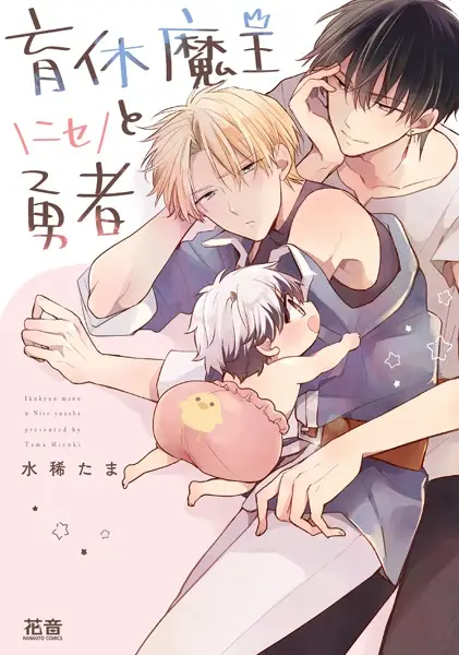 Cover Manga: Ikukyuu Maou to Nise Yuusha