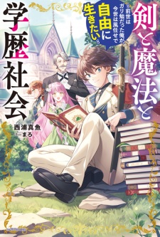 Sampul Manga Ken to Mahou to Gakureki Shakai: Zense wa Gariben Datta Ore ga, Konse wa Kazemakase de Jiyuu ni Ikitai