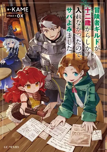 Gambar Cover Manga Boukensha Guild ga Juunisai kara shika Hairenakatta node, Saba Yomimashita.