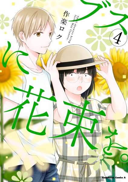 Manga image Busu ni Hanataba wo.