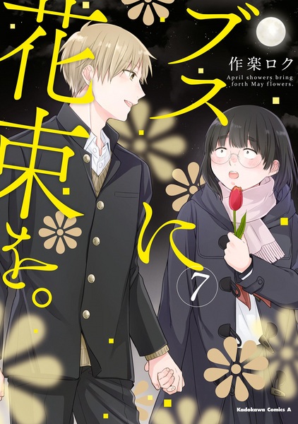 Manga image Busu ni Hanataba wo.