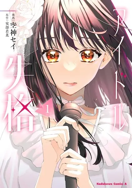 Cover Manga: Idol Shikkaku