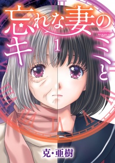 Sampul Manga Wasurenazuma no Kimi to