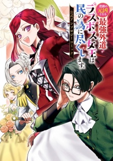 Sampul Manga Higeki no Genkyou to Naru Saikyou Gedou Last Boss Joou wa Tami no Tame ni Tsukushimasu. Koushiki Anthology Comic