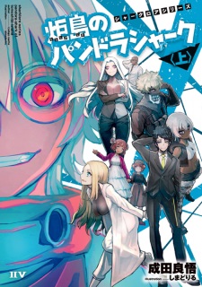 Sampul Manga Tomoshibijima no Pandora Shark