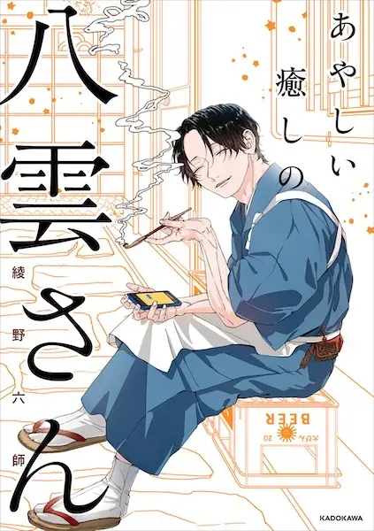 Cover Manga: Ayashii Iyashi no Yakumo-san